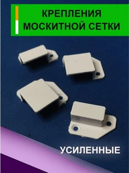 10 комплектів. Кріплення для москітних сіток "Карман", білий