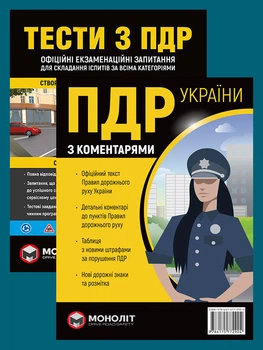 Комплект Правила дорожнього руху України 2026 (ПДР 2026) з коментарями (в твердій обкладинці) + Тести ПДД