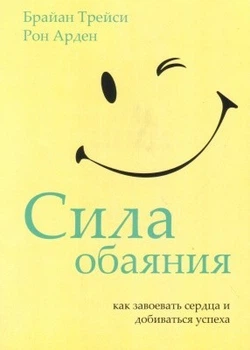 Книга. Сила обаяния. Брайан Трейси, Рон Арден