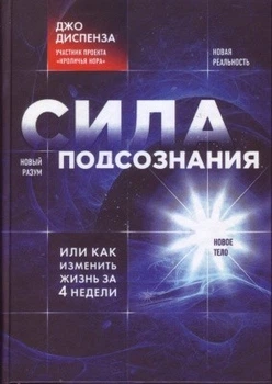 Книга. Сила подсознания, или как изменить жизнь за 4 недели. Джо Диспенза