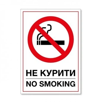 Информационная табличка Не курить Знак No smoking 14*20 см