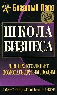 Книга. Школа бізнесу. Роберт Кійосакі