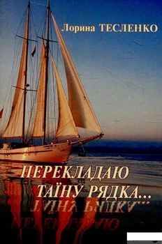 Книга Перекладаю таїну рядка (628212)