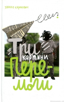 Три картини перемоги (800560)