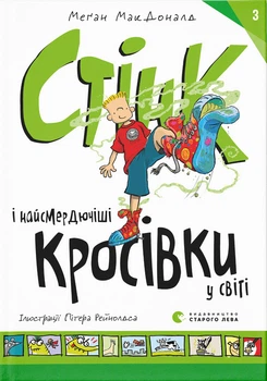 Стінк і найсмердючіші кросівки у світі - МакДоналд Меґан (9789664480724)