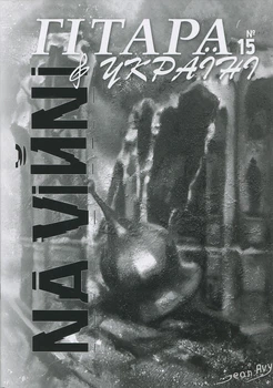 Журнал "Гітара в Україні", випуск 15 (015038)