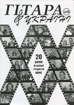 Журнал "Гітара в Україні", випуск 13 (015036)
