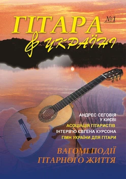 Журнал "Гітара в Україні", випуск 1 / електронний випуск (.pdf) (015024)