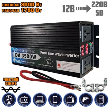 Інвертор автомобільний для котла, насоса Doxin-3500W 12/220В, перетворювач напруги, ЧИСТИЙ СИНУС