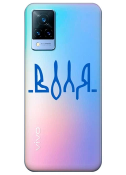 Vivo V21s прозрачный силиконовый чехол iSwag с украинским дизайном - Воля (ISVV21S76)