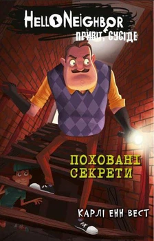 Привіт, сусіде. Книга 3: Поховані секрети - Карлі Енн Вест (978-617-548-135-6)