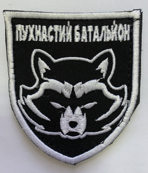 Шеврони Щиток "Пухнастий батальон" з вишивкою