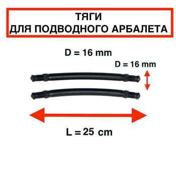 Тяги тяжи Nevsky Sub D = 16 мм, L - 25 см, для підводного полювання парні силіконові під арбалет рушниця гарпун