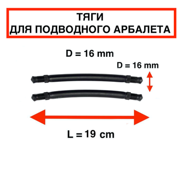 Тяги тяжи Nevsky Sub D = 16 мм, L - 19 см, для підводного полювання парні силіконові під арбалет рушницю гарпун