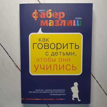 Книга. Как говорить с детьми, чтобы они учились? Фабер Мазлиш