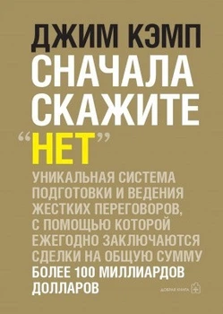 Книга. Сначала скажите "Нет". Джим Кэмп