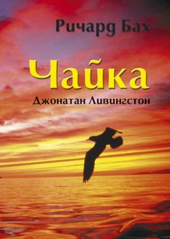 Книга. Чайка на ім'я Джонатан Лівінгстон. Річард Бах