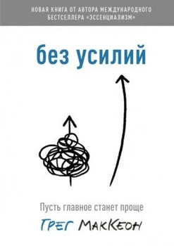 Книга. Без усилий. Грег МакКеон