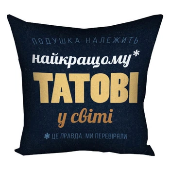 Подушка «Найкращому татові»