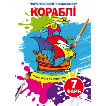 Водні розмальовки Кораблі Crystal Book (F00024507) (201123)