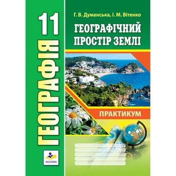 Практичні роботи з географії. 11 клас. Думанська Р. В., Вітенко І.М.