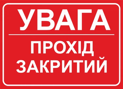 Металева табличка "Увага! Прохід закритий", 25см*18см
