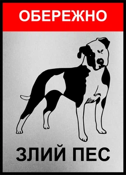 Металева табличка "Обережно, злий пес", 25см*18см , p-080