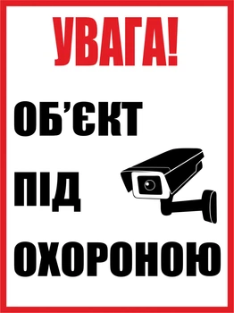 Металева табличка ""Увага! О'бєкт під охороною", 25см*18см