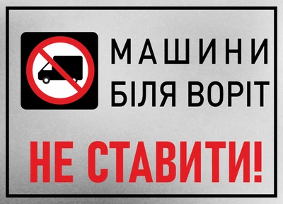 Металева табличка "Машини біля воріт не ставити", 25см*18см