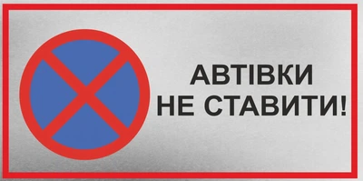 Металева табличка "Автівки не ставити", 26см*12см