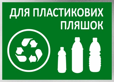 Металева табличка "Для пластикових пляшок", 25см*18см