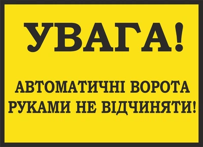 Металева табличка "Увага! Автоматичні ворота руками не відчиняти", 25см*18см