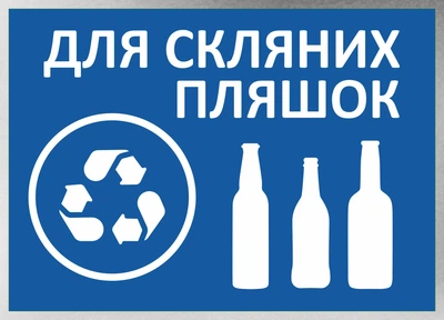 Металева табличка "Для скляних пляшок", 25см*18см