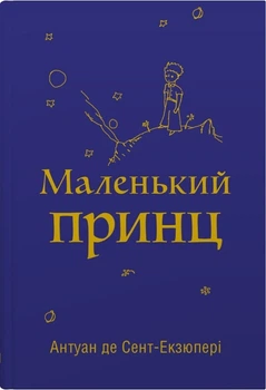 Маленький принц - Антуан де Сент-Екзюпері (9789669487674)