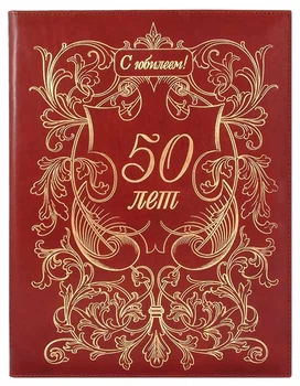 Папка поздравительная кожаная "50 лет" Пектораль