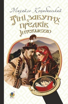Тіні забутих предків. Intermezzo : повість, новела. (БШН) - Коцюбинський Михайло (арт. 978-966-10-5116-3)