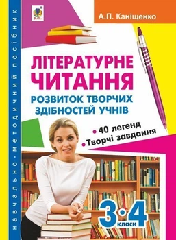 Літературне читання : розвиток творчих здібностей учнів 3-4 кл. : навч.- метод. посіб. - Каніщенко Антоніна Пантелеймонівна (арт. 978-966-10-2141-8)