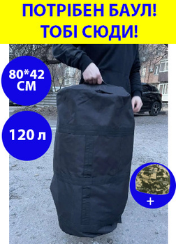 Рюкзак сумка баул чорний 120 л військовий ЗСУ тактичний баул, баул армійський