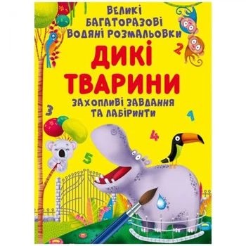 Розмальовки Дикі тварини