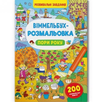 Книга "Віммельбух-розмальовка. Пори року" (укр)