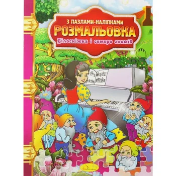 Розмальовка "Білосніжка і сім гномів"