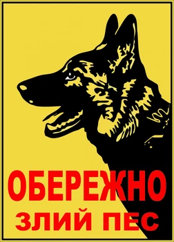 Металева табличка "Обережно. Злий пес", 25см*18см , p-087