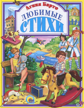 Любимые стихи - Агния Барто