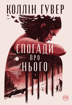 Спогади про нього - Гувер К. (9786178248871)