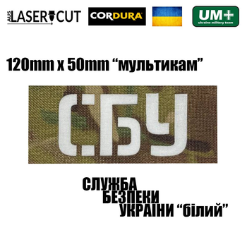 Шеврон на липучке Laser Cut UMT СБУ 5 см х12 см Мультикам/Белый