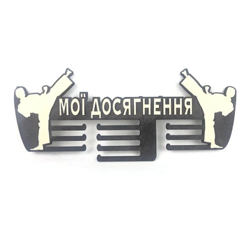 Медальница из фанеры "Мои достижения - единоборства" Венге