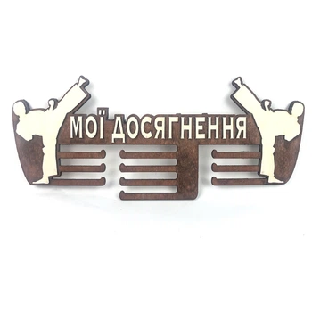 Медальница из фанеры "Мои достижения - единоборства" Красное дерево