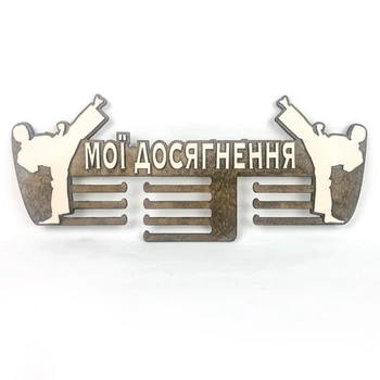 Медальница из фанеры "Мои достижения - единоборства" Орех