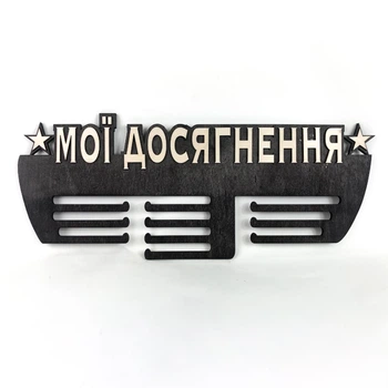 Медальница с фанеры "Мои достижения" Венге
