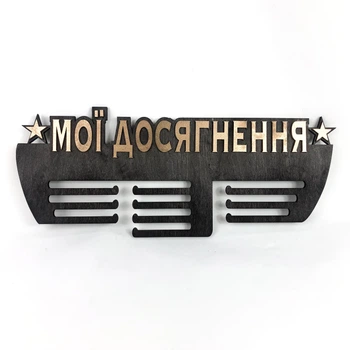 Медальница с фанеры "Мои достижения" Черно-золотой
